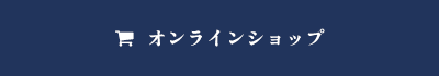 オンラインショップ